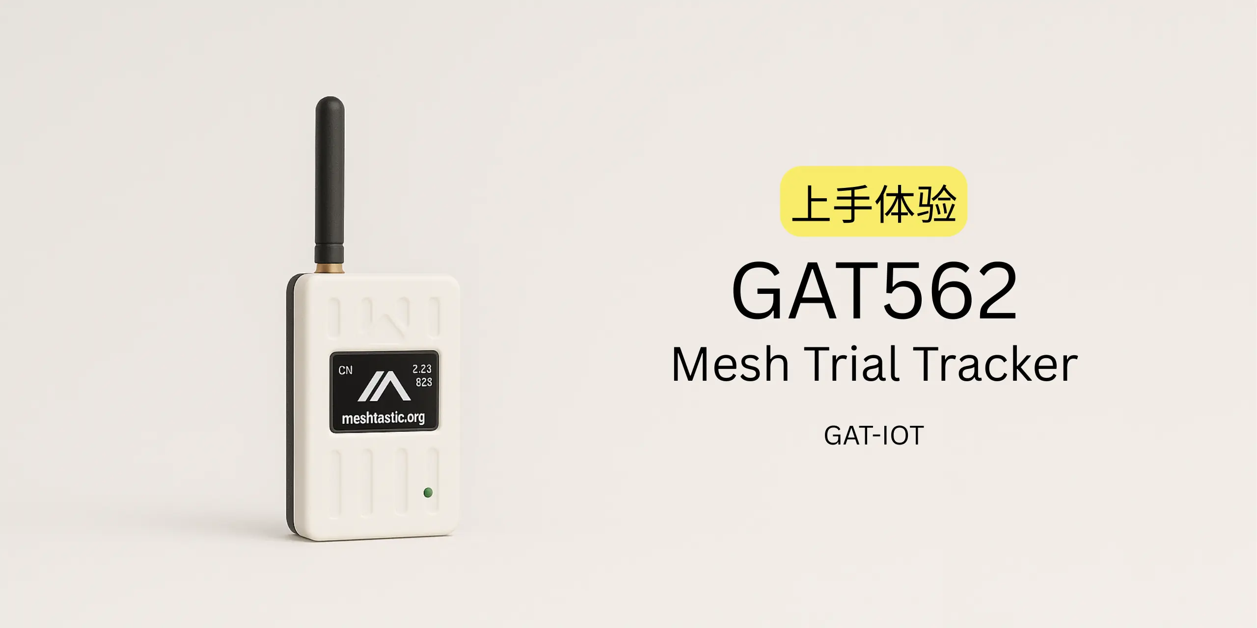 GAT562 开箱即用的 Meshtastic 手持 nRF52 设备海报