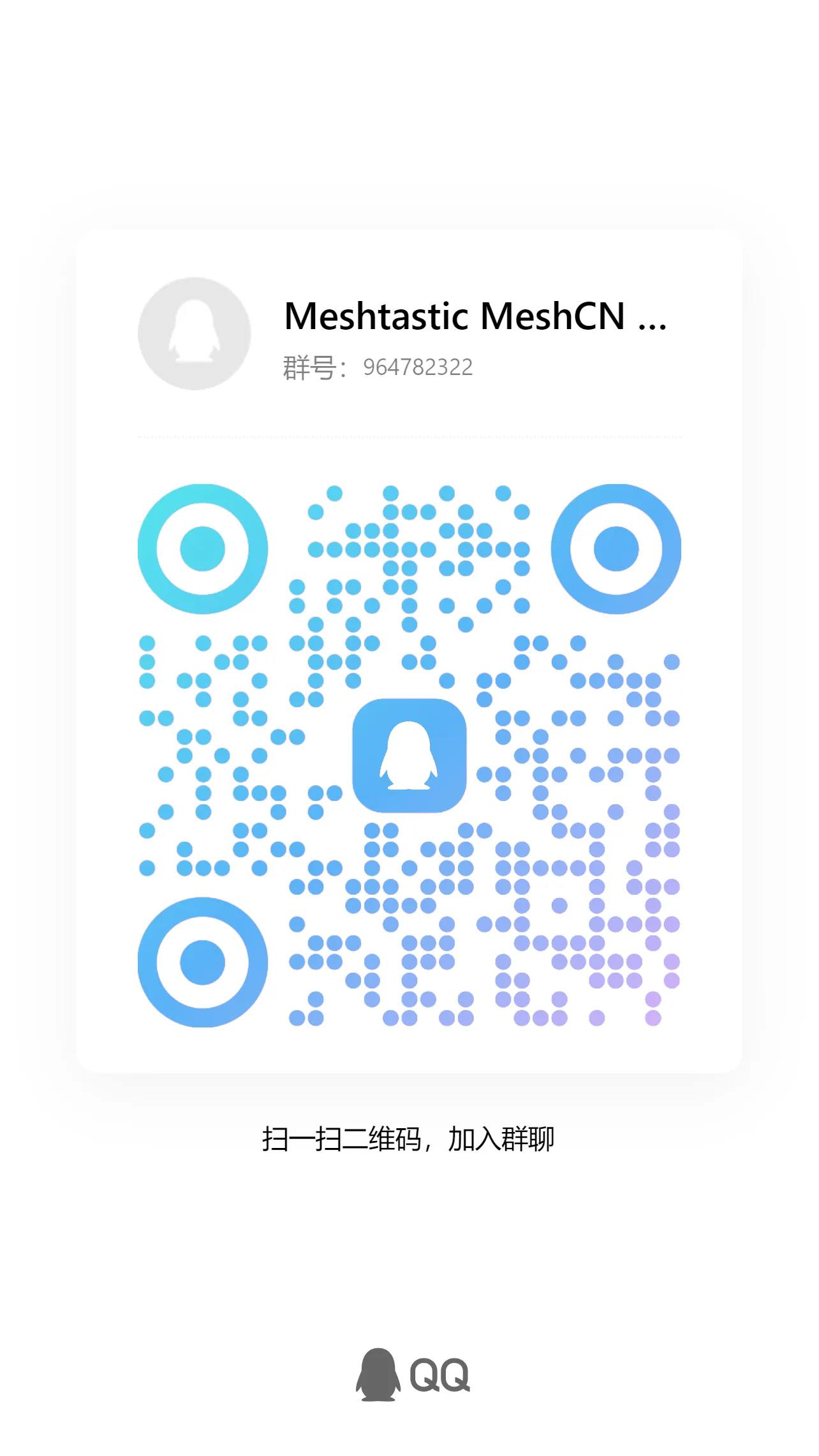 Meshtastic 中国 QQ 群