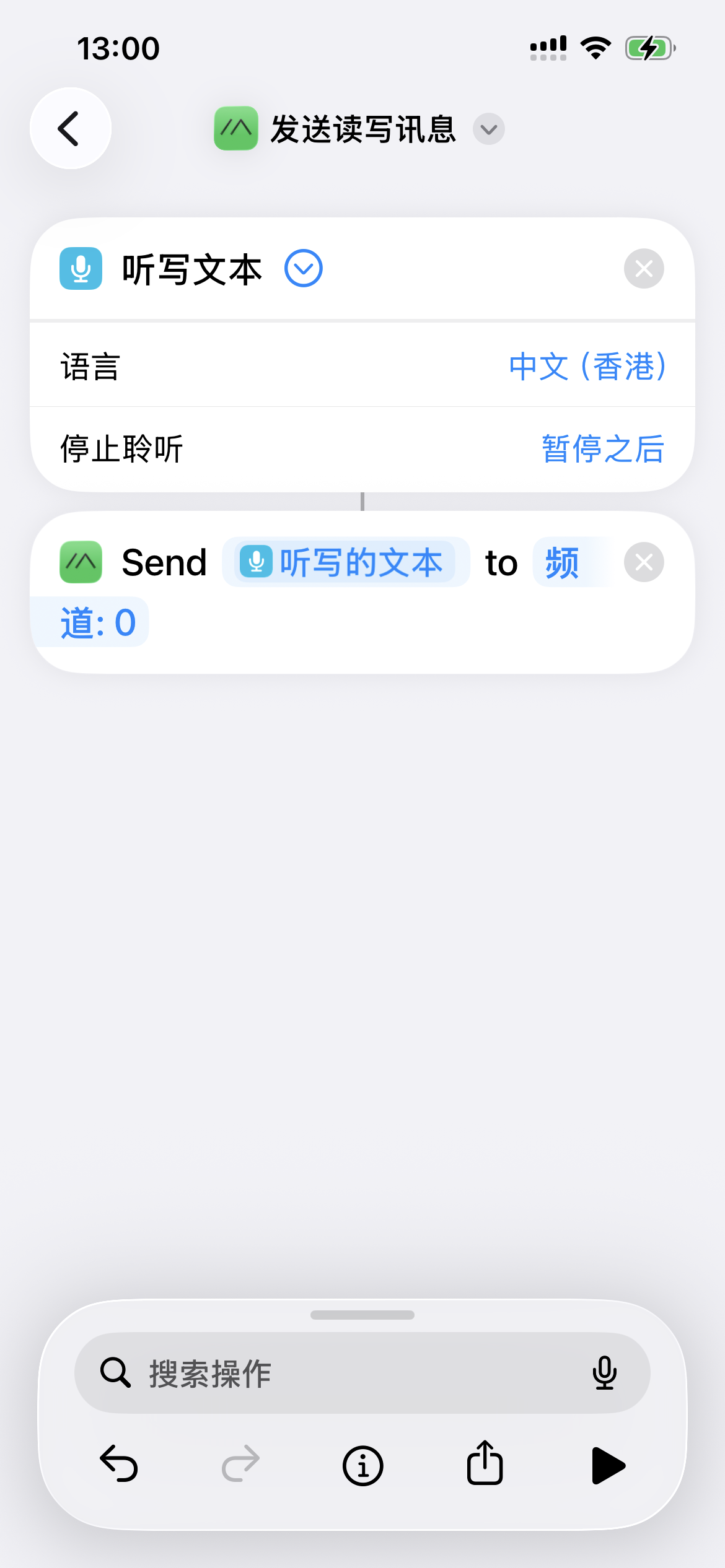 用听写文本组合 Meshtastic 发送频道消息动作