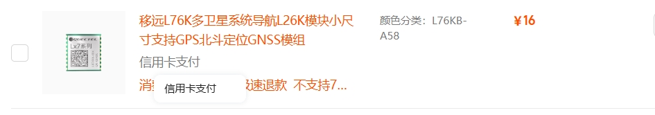 L76KB-A58 移远双模模块订单截图